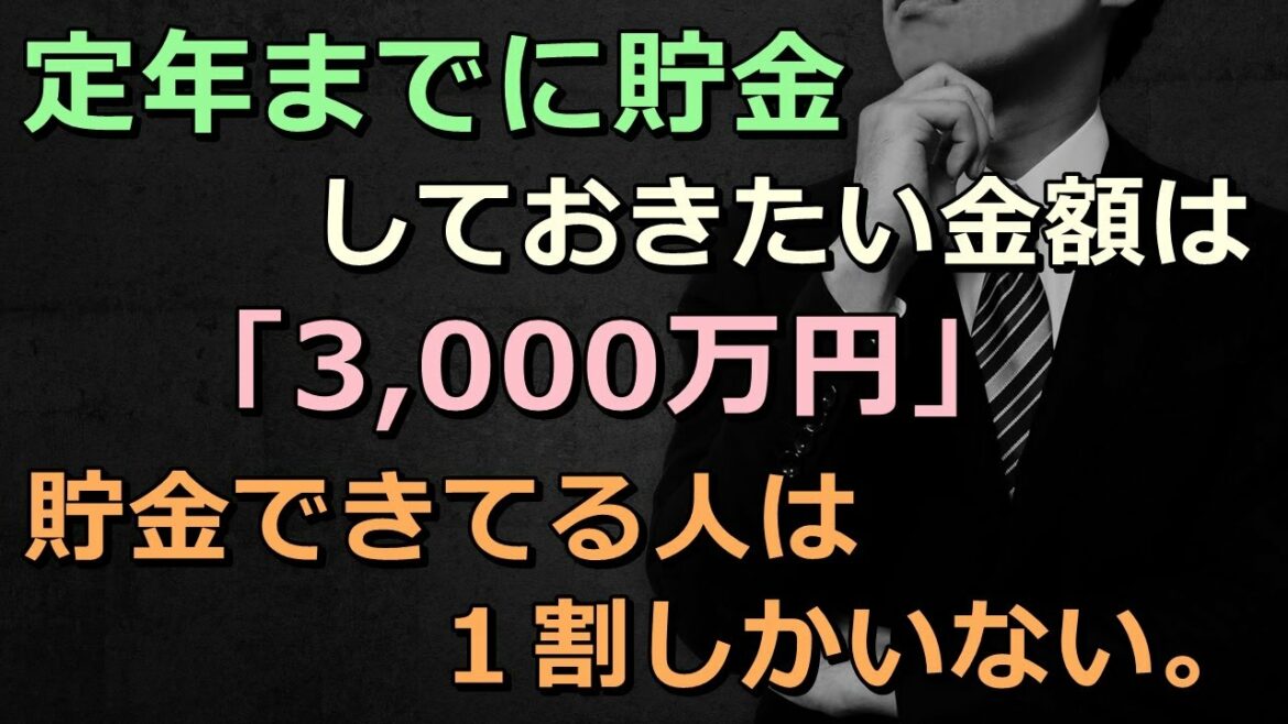 老後  定年までに貯金しておきたい金額は「3,000万円」。貯金できてる人は１割しかいない。