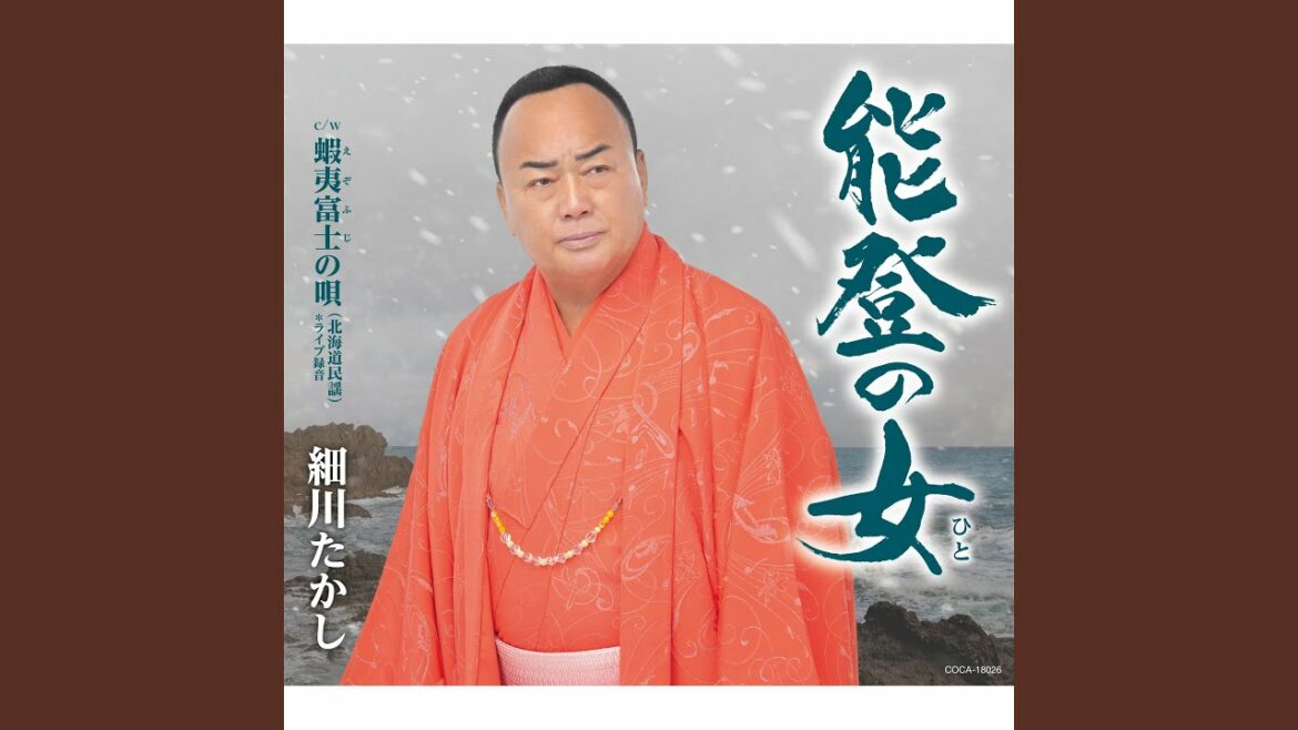 能登の女（ひと）