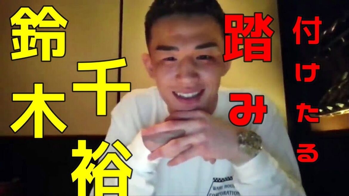 萩原京平が鈴木千裕にまさかのコメント！