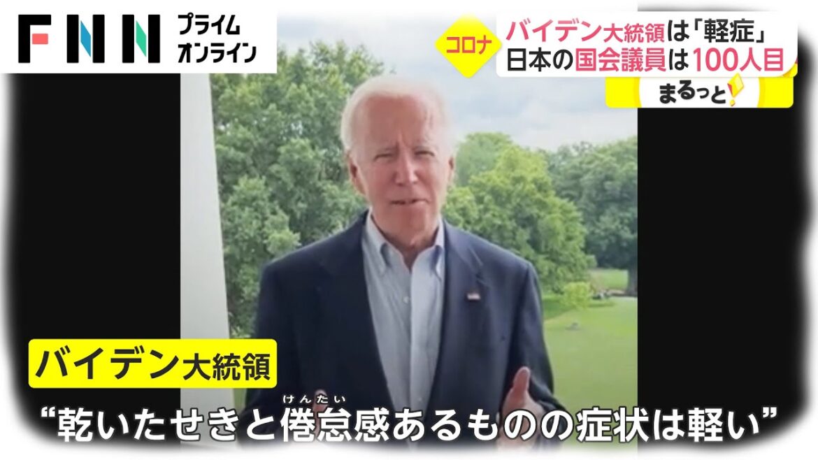 著名人が相次ぎ感染公表　バイデン大統領は「軽症」　日本の国会議員は100人目
