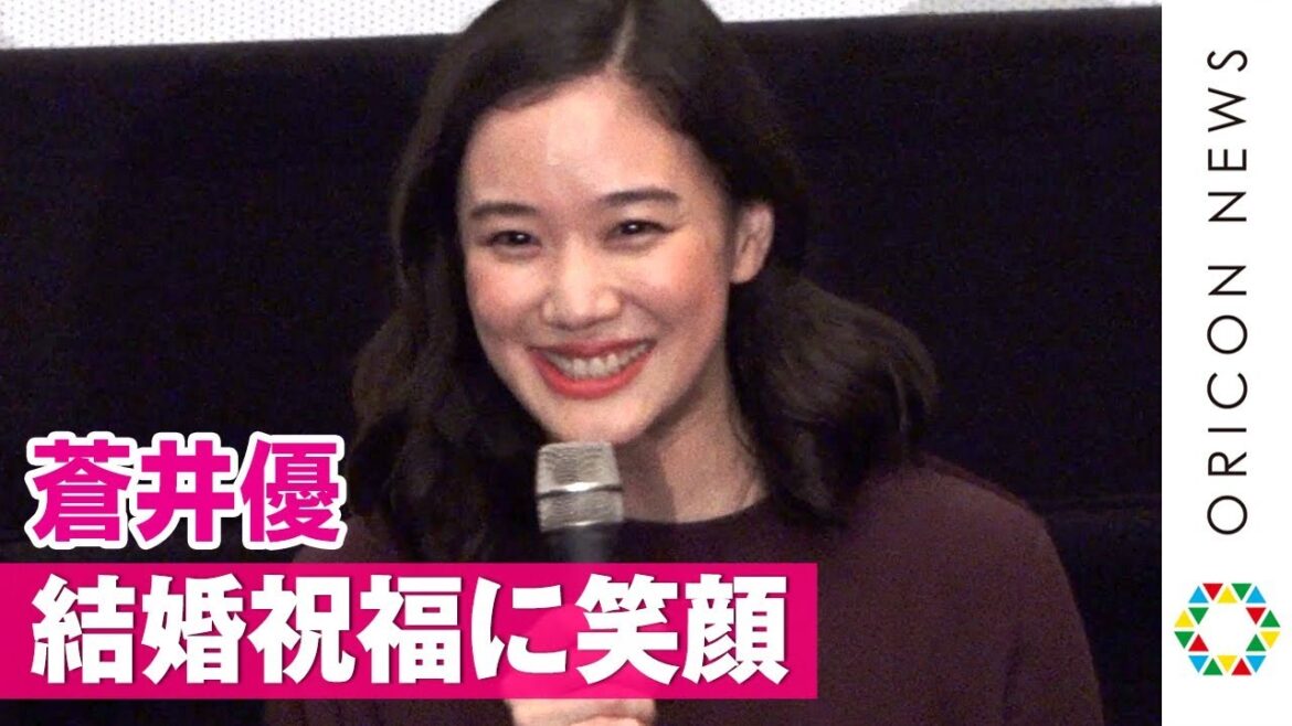 蒼井優、山ちゃんとの結婚祝福に満面の笑み「ありがとうございます」　映画『宮本から君へ』完成披露舞台あいさつ