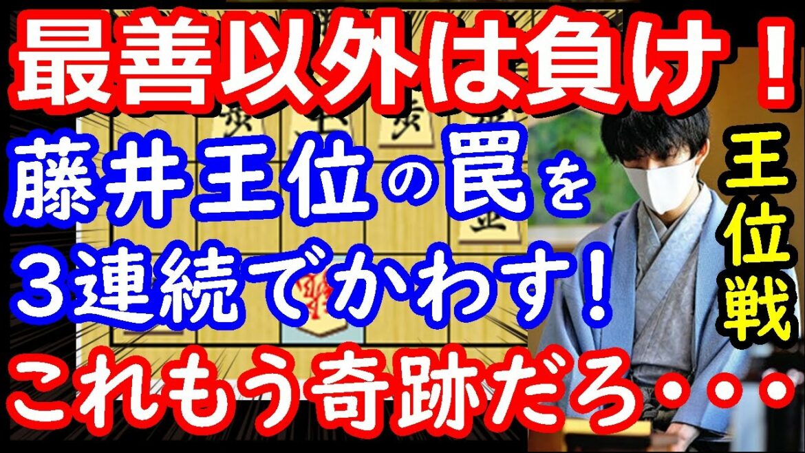 藤井聡太王位の驚異の罠三連発！それをかわす豊島九段！ これもう芸術でしょ・・・　王位戦第一局 【将棋解説】