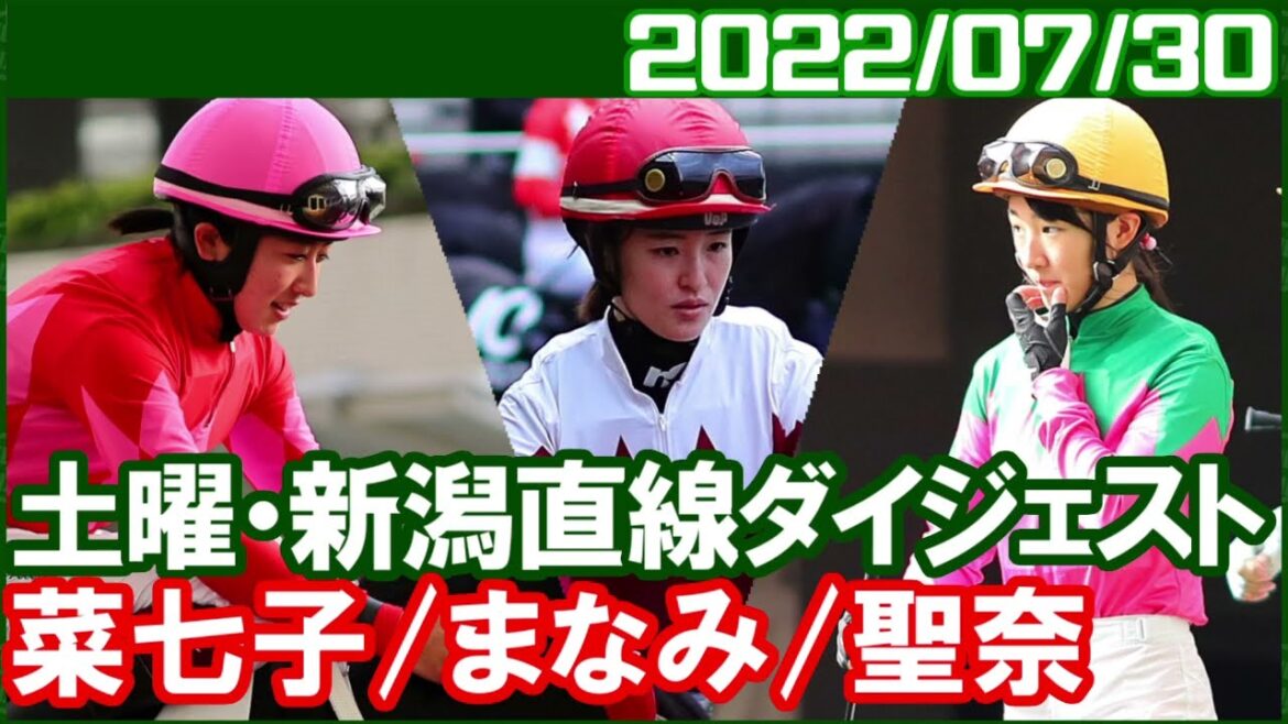 [藤田菜七子2鞍＆永島まなみ2鞍＆今村聖奈4鞍] 菜七子騎手が3週ぶりの復活騎乗でした／2022年7月30日