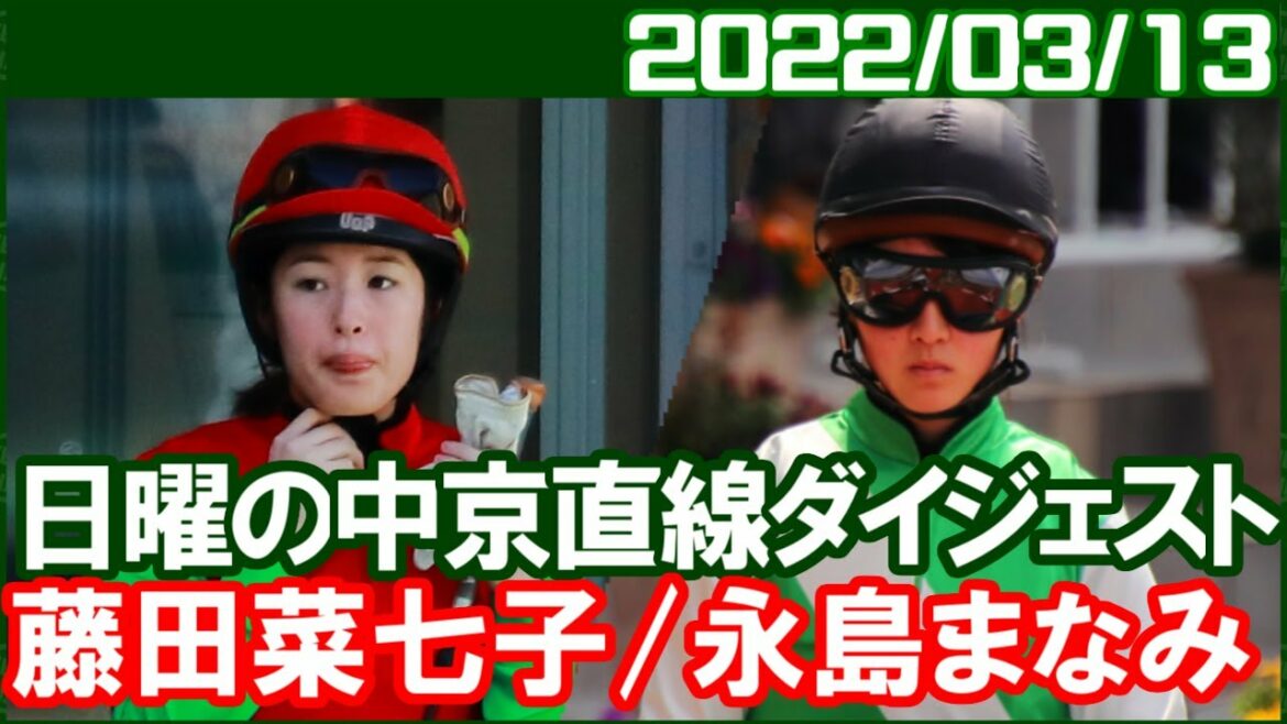 [藤田菜七子3鞍＆永島まなみ3鞍] ひさしぶりにななこマジック／2022年3月13日