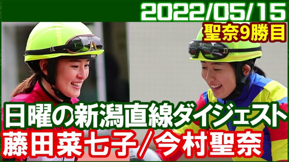 [藤田菜七子4鞍＆今村聖奈6鞍] 今週は2人ともしっかり結果を残しました／2022年5月15日