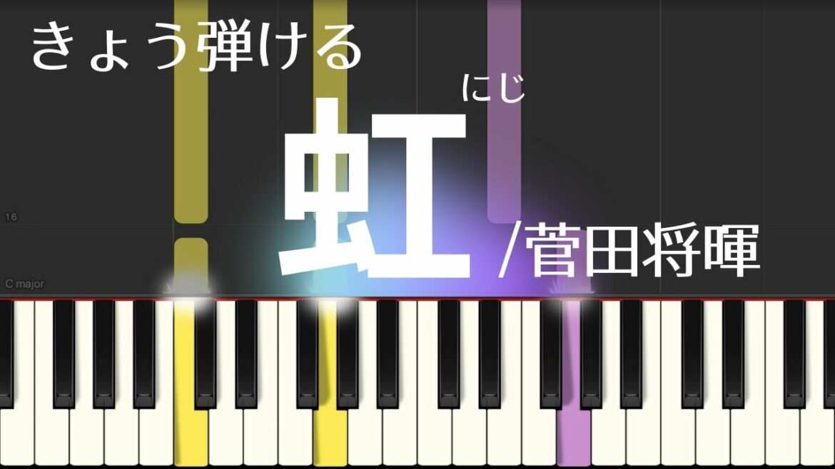虹 / 菅田将暉 （にじ・簡単ピアノ）ゆっくり・ 初心者向け練習用・初級Tutorial