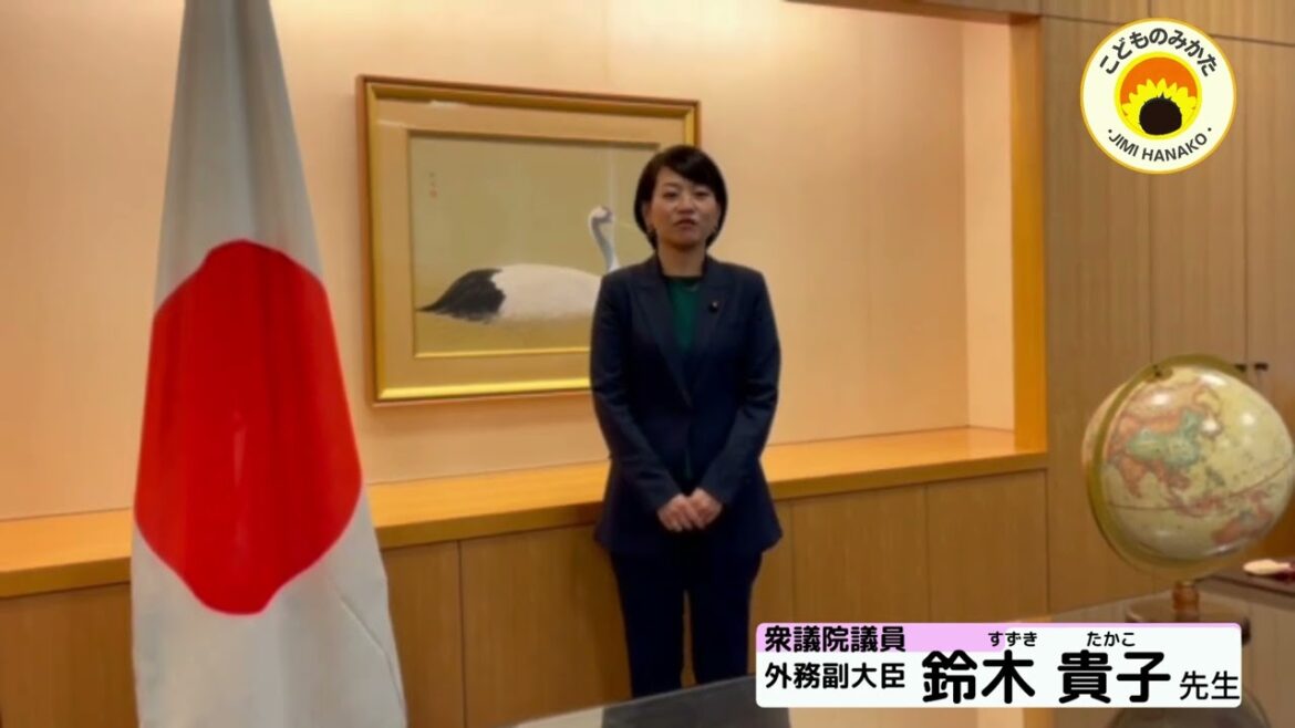衆議院議員　外務副大臣　鈴木貴子　先生