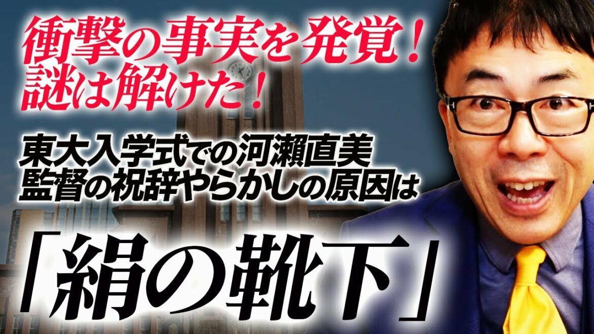 衝撃の事実を発覚！謎は解けた！東大入学式での河瀨直美監督の祝辞やらかしの原因は「絹の靴下」。｜上念司チャンネル ニュースの虎側