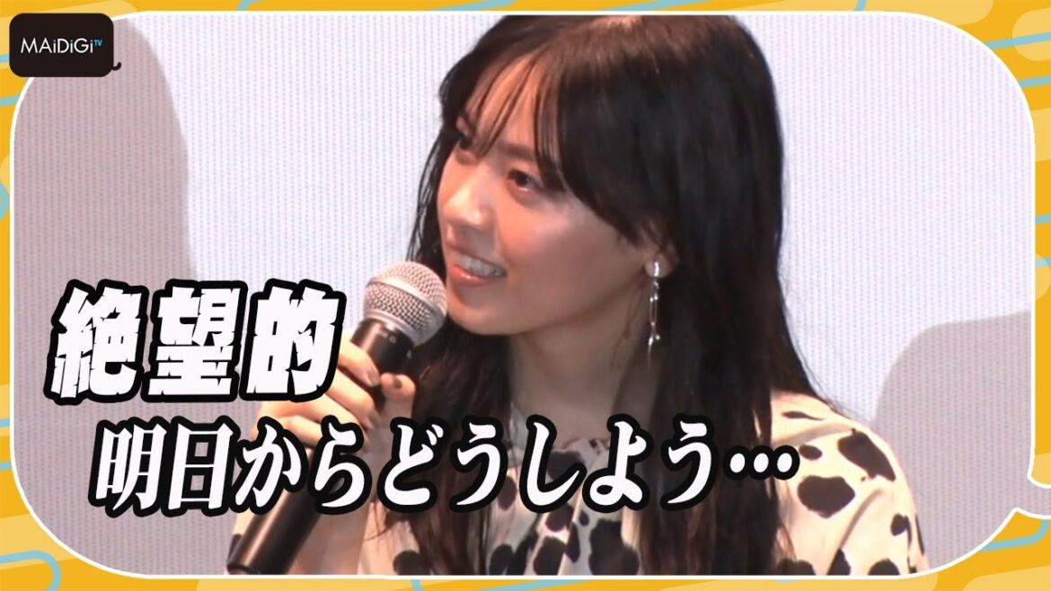 西野七瀬、役作りに苦労「絶望的でした」と告白　映画「恋は光」舞台あいさつ