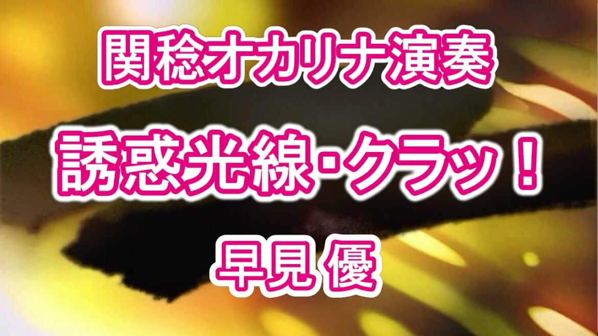 誘惑光線・クラッ！／早見優（関稔オカリナ演奏）