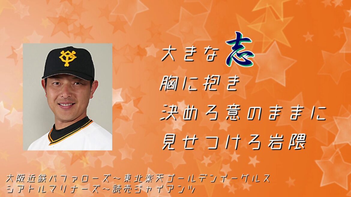 読売ジャイアンツ 岩隈久志 応援歌