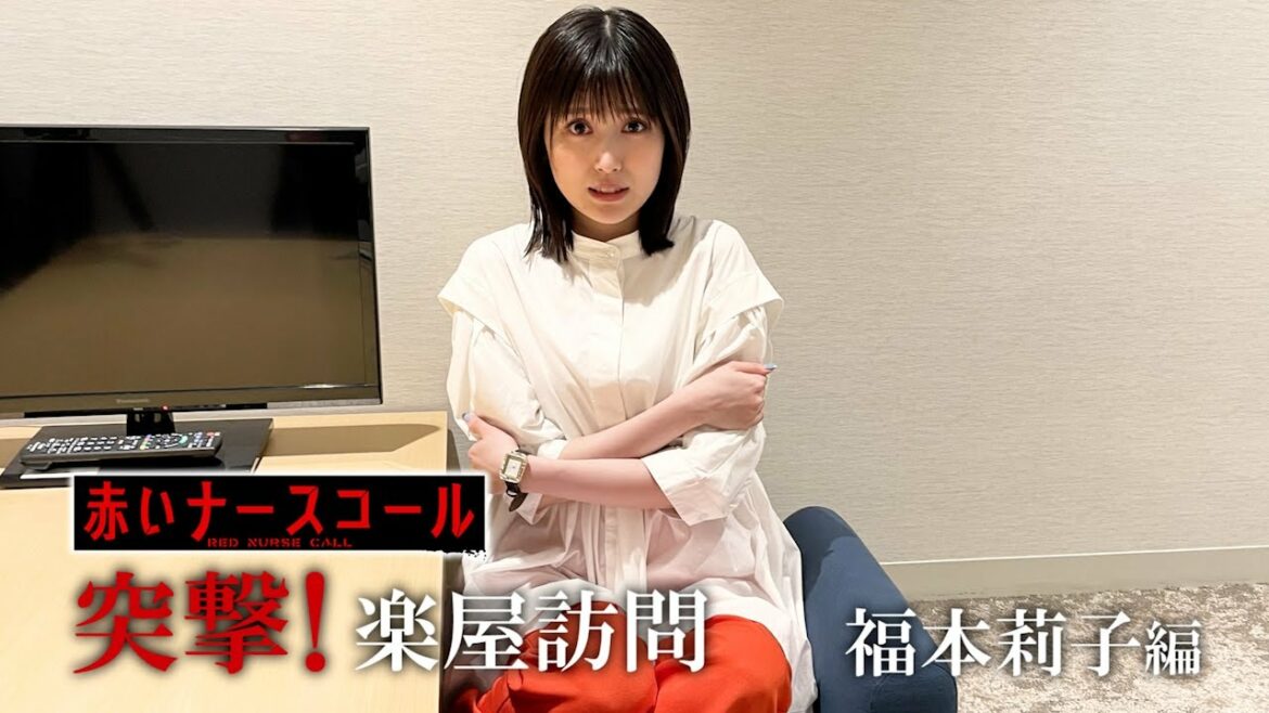 赤いナースコール 特別企画 「突撃楽屋訪問！一問一答インタビュー&怖い話」 第１回　福本莉子編