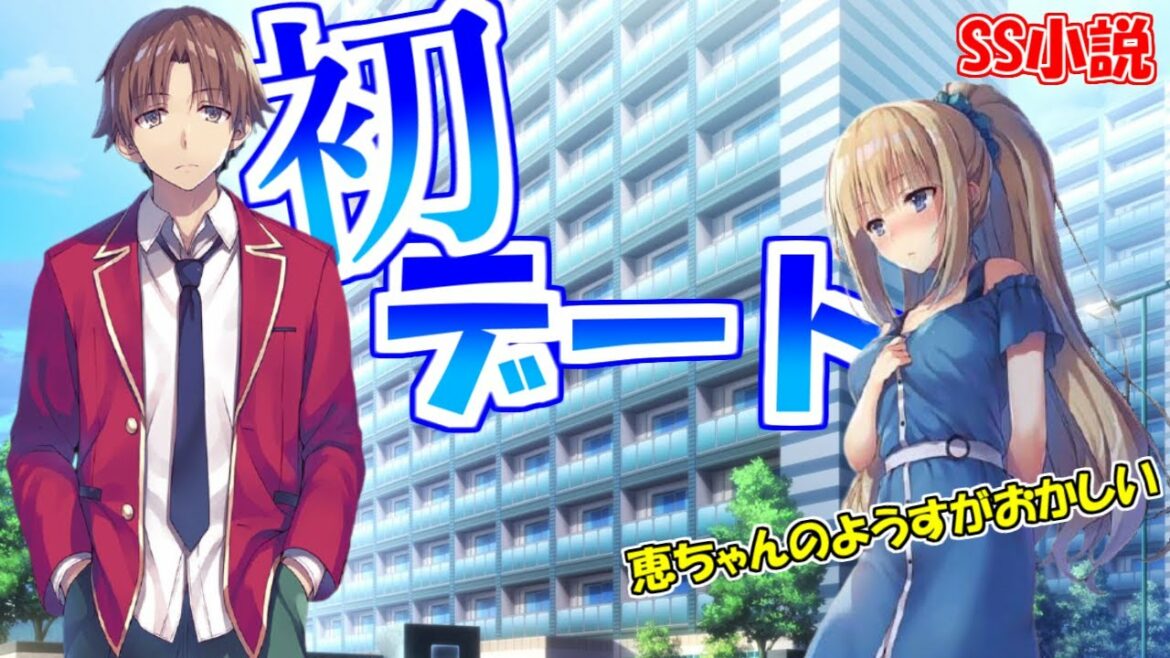 軽井沢恵はやっぱりかわいい……初デート編【よう実SS】