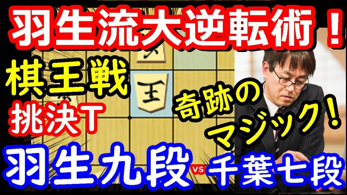 逆転の羽生マジック！ 棋王戦 羽生善治九段 vs 千葉幸生七段　将棋解説　【棋譜並べ】