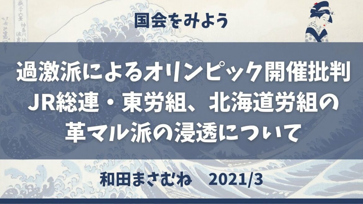 過激派によるオリンピック開催批判、JR総連・東労組、北海道労組の革マル派の浸透実態について（2021/3/16）
