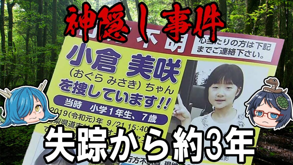 遺骨の正体は果たして！？「山梨小1女児行方不明事件」とは？