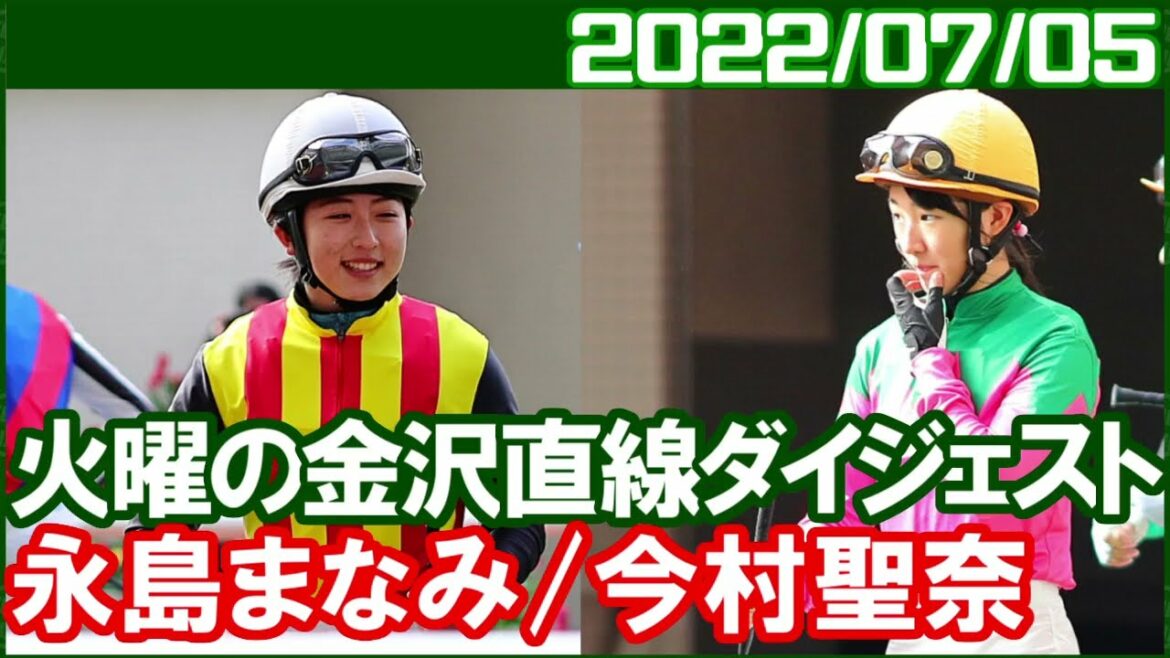 [金沢初騎乗] 永島まなみと今村聖奈が2度目の地方対決／2022年7月5日