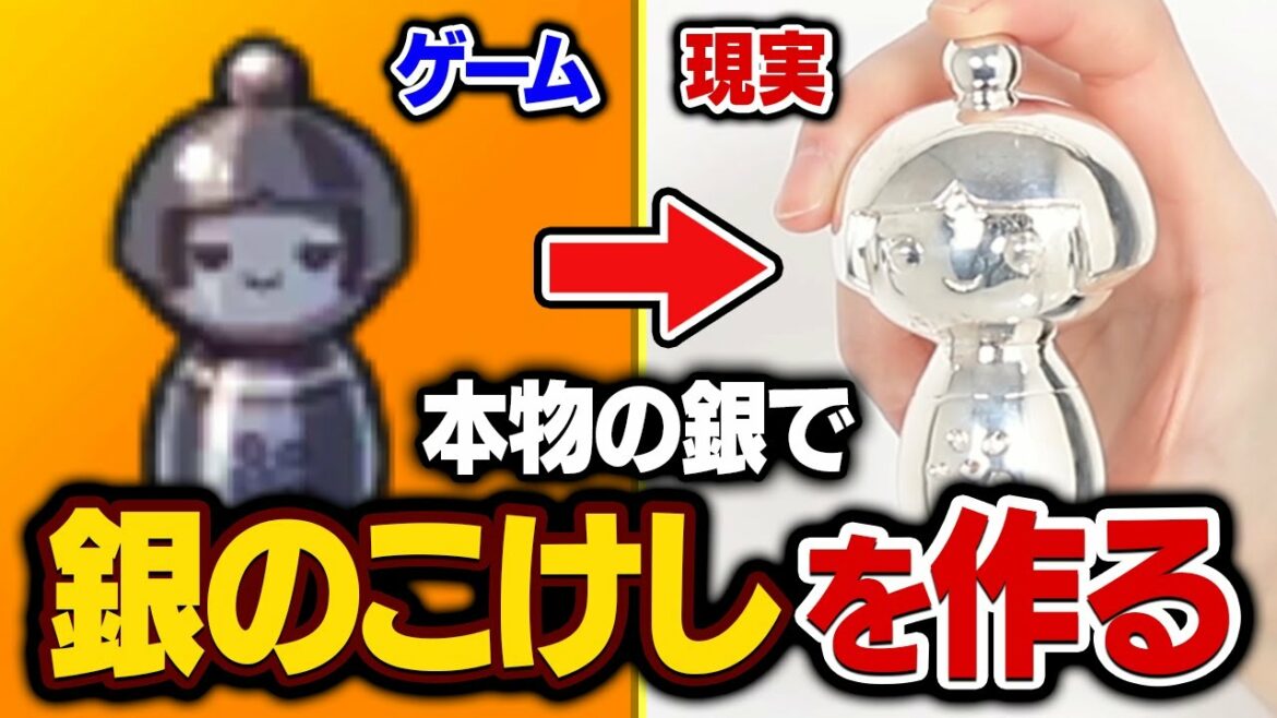 銀のこけしを本物の銀で作ったら何円かかる？【妖怪ウォッチ】