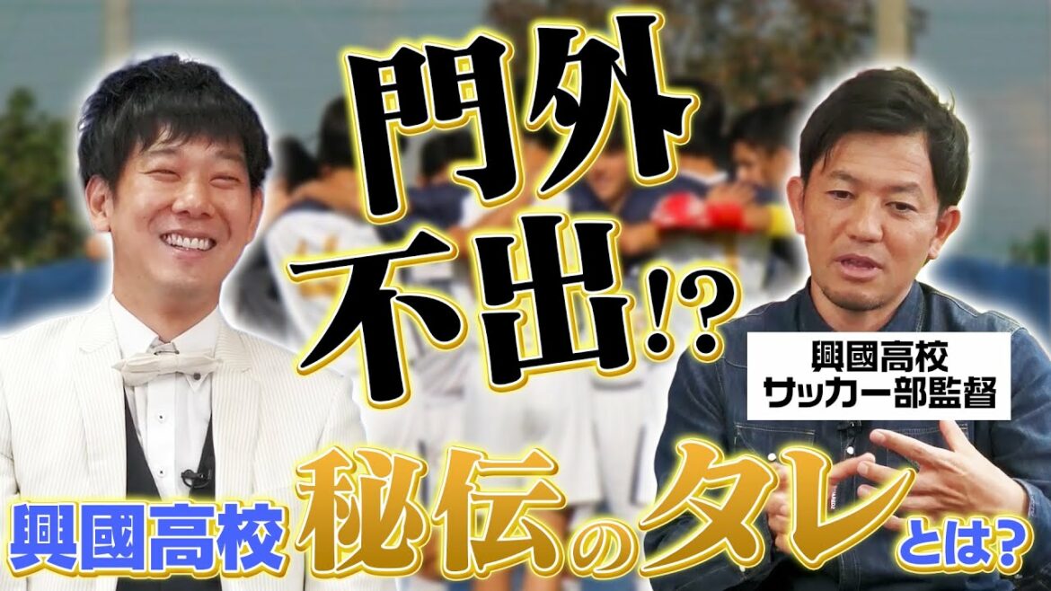 門外不出！？興國高校サッカー部の秘伝のタレを監督が直々に語る！