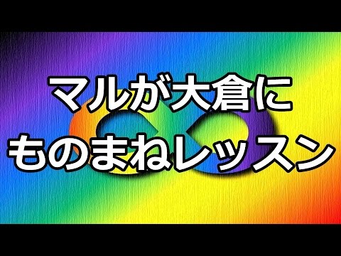 関ジャニ∞丸山隆平が大倉忠義にものまねを授ける!! 関ジャニ∞丸山隆平が大倉忠義にものまねを授ける!!