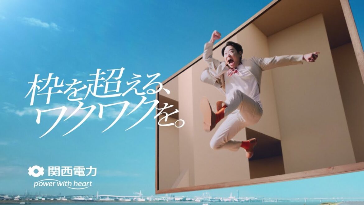 関西電力CM「枠を超える、ワクワクを。イノベーション篇」（30秒）