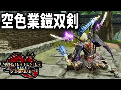 防御スキルは火力!攻撃力500超、研磨術【鋭】で空色にするノーデメリット物理特化双剣【ガバ字幕】【MHRiseS】【モンハンサンブレイク】 防御スキルは火力!攻撃力500超、研磨術【鋭】で空色にするノーデメリット物理特化双剣【ガバ字幕】【MHRiseS】【モンハンサンブレイク】