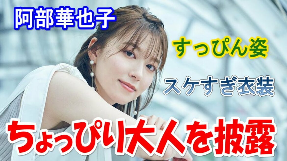 阿部華也子さんがちょっぴり大人姿を披露　透けてるだと？もう最高です