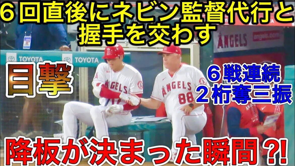 降板が決まった瞬間？！※想像です【6回表大谷翔平】6回を終えて98球直後の打席前に何かをネビン監督代行に伝えると監督から握手の手を出される！この瞬間に降板が決まったのかな？シーン。現地映像7月28日