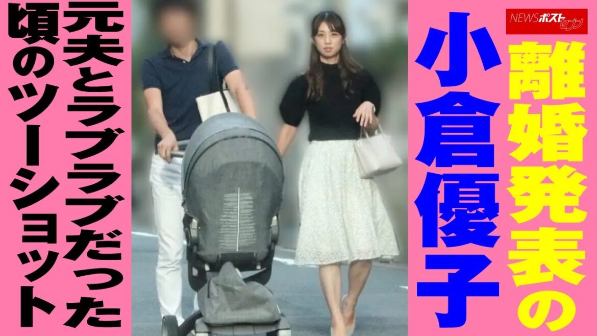 離婚 発表の 小倉優子　元夫と ラブラブ だった頃の ツーショット NEWSポストセブン