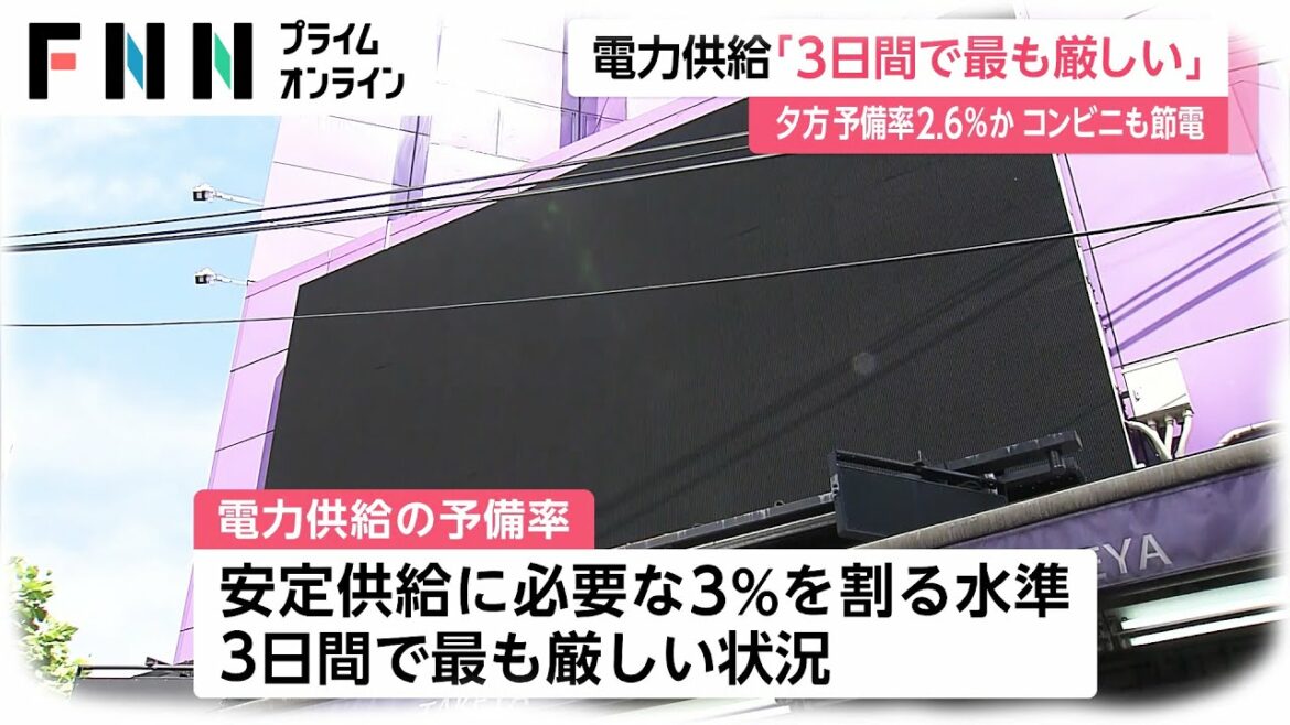 電力供給「3日間で最も厳しい」　きょうもひっ迫注意報　夕方 予備率2.6%か