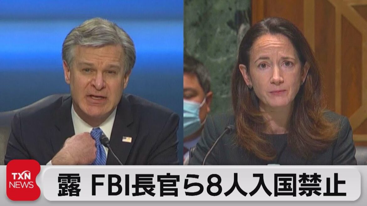 露 FBI長官ら8人入国禁止（2021年4月17日）