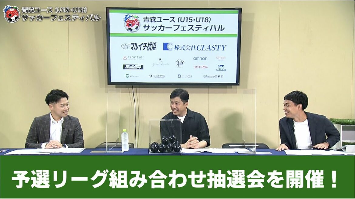 青森ユース（U15・U18）サッカーフェスティバル予選リーグ組み合わせ抽選会を開催しました！