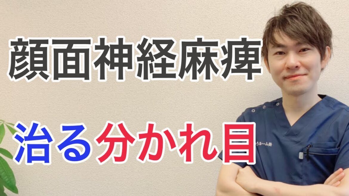 顔面神経麻痺：治る人と治らない人の分かれ目