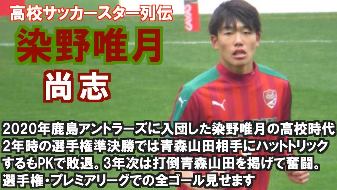 高校サッカースター列伝　染野唯月（尚志）