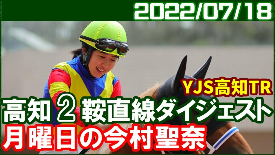 [高知2鞍] 今村聖奈 ～今日は幼なじみ2人に持っていかれました／2022年7月18日