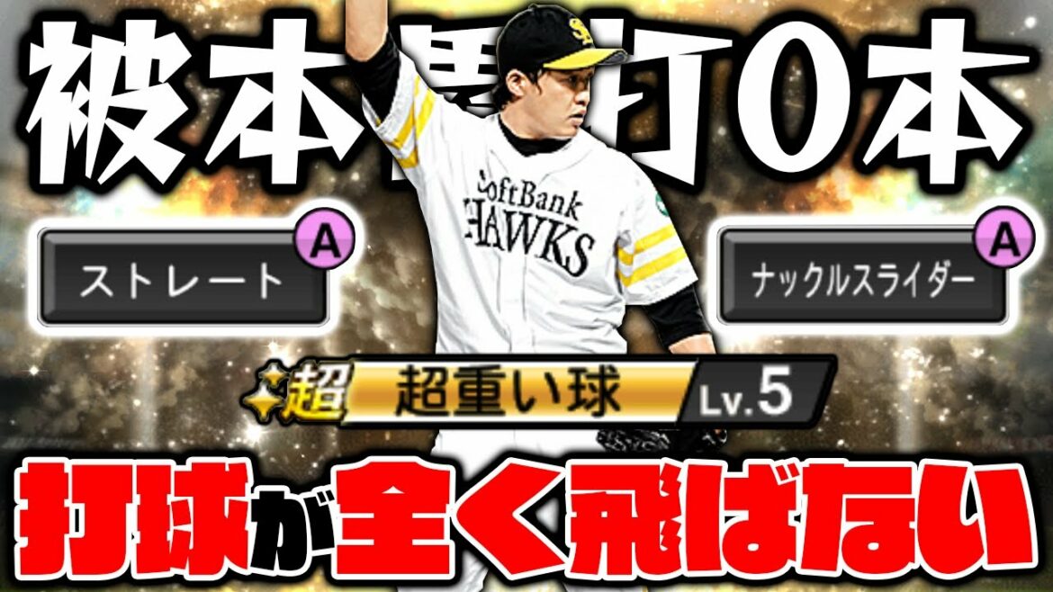 鷹純正が使う五十嵐亮太のボールが重すぎて打球が全く飛ばない！新球種・ナックルスライダーについても解説！【プロスピA】【プロ野球スピリッツA】