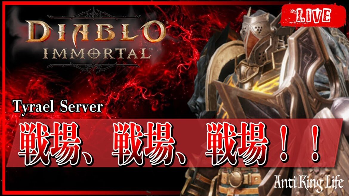 *41【ディアブロイモータル】戦場!戦場!戦場!!【Diablo Immortal】 *41【ディアブロイモータル】戦場!戦場!戦場!!【Diablo Immortal】