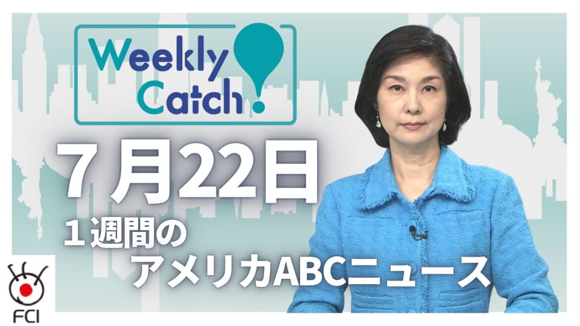 ７月22日 1週間のアメリカABCニュースから