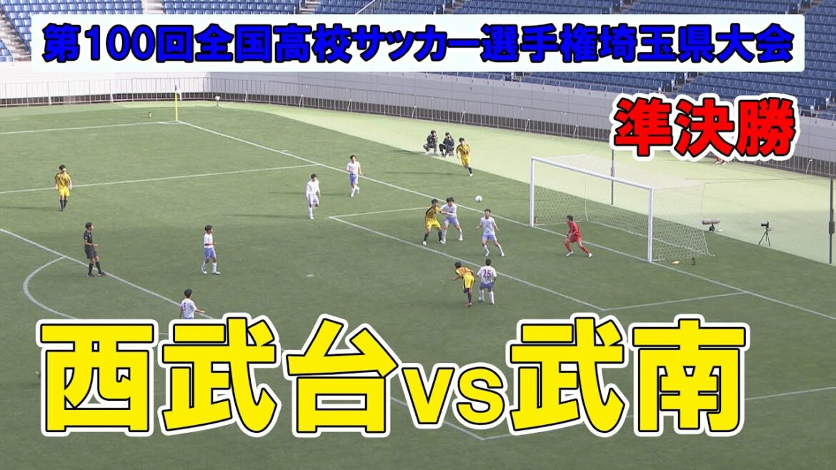 <再UP>【準決勝】強豪校同士の対決!~第100回全国高校サッカー選手権埼玉県大会 西武台vs武南 <再UP>【準決勝】強豪校同士の対決!~第100回全国高校サッカー選手権埼玉県大会 西武台vs武南