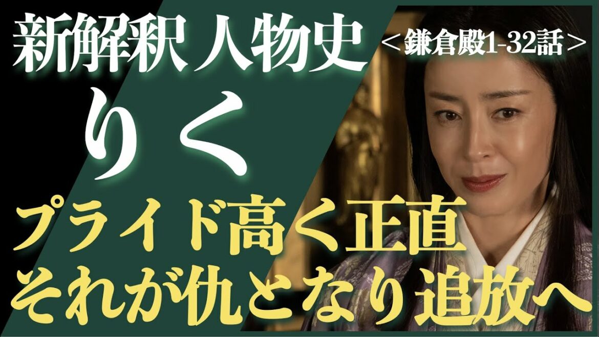 ＜新解釈 りく（牧の方）＞プライド高く自分に正直！それが仇となり追放へ＜鎌倉殿1-32話 ネタバレあり＞