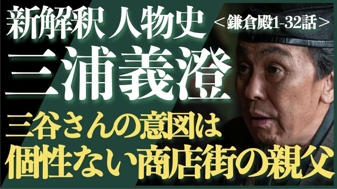 ＜新解釈 三浦義澄＞三谷さんの意図は、まさかの「個性のない商店街の親父」＜鎌倉殿1-32話 ネタバレあり＞