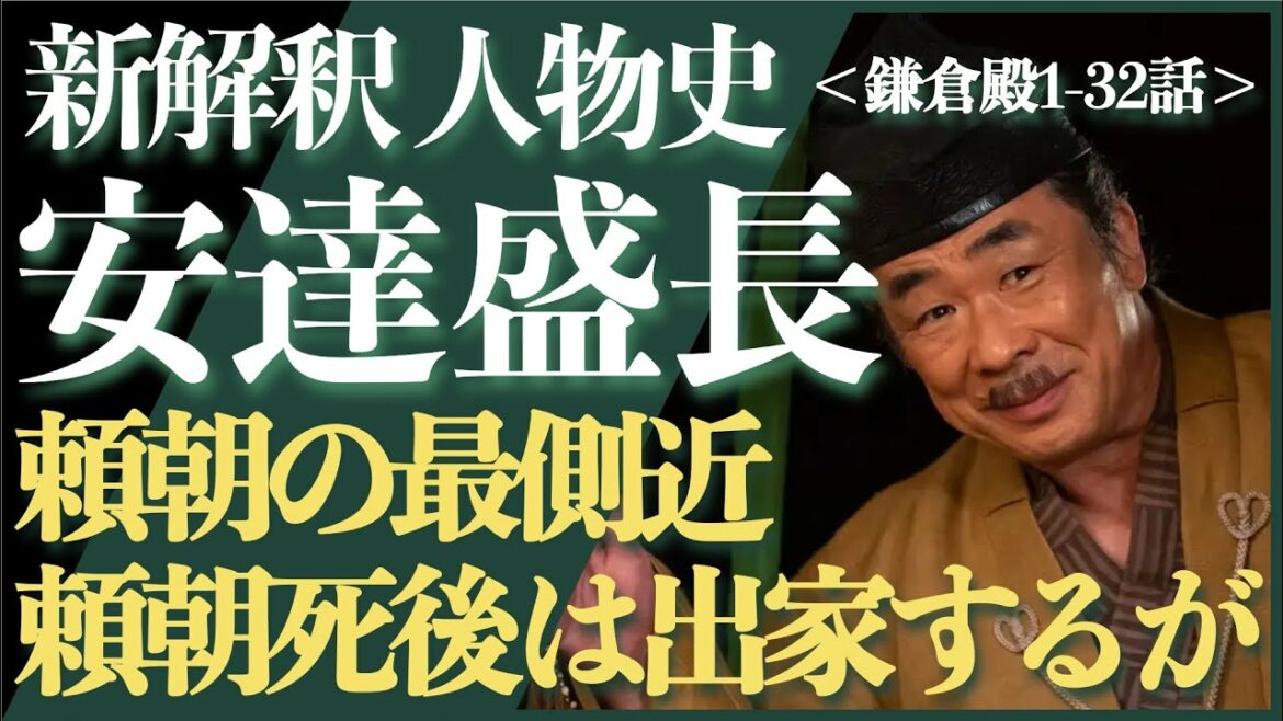 ＜新解釈 安達盛長＞頼朝の最側近、頼朝死後は出家をするが…＜鎌倉殿1-32話 ネタバレあり＞