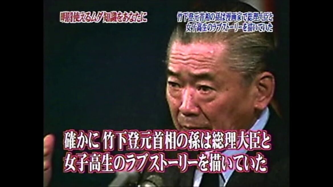 ［ブレイク前のDAIGOと姉も登場］【トリビアの泉】竹下登 元首相の孫は漫画家で 総理大臣と女子高生のラブストーリーを描いていた