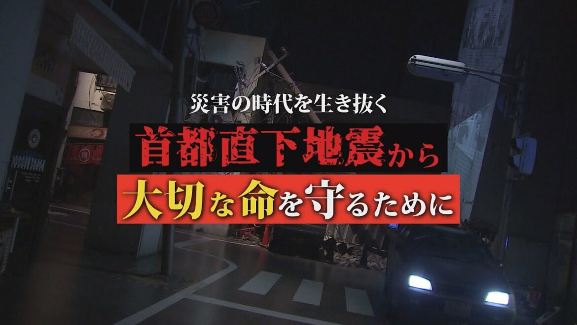 ～災害の時代を生き抜く～ 首都直下地震から大切な命を守るために