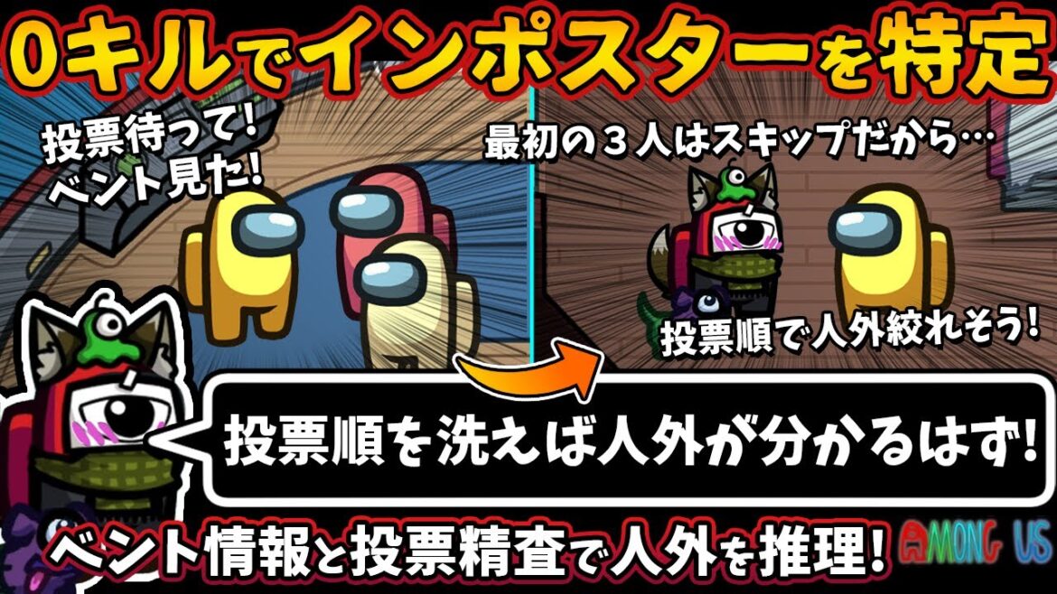 0キルでインポスターを特定！「投票順を洗えば人外が分かるはず」ベント情報と投票精査で人外を推理！【Among Usガチ部屋アモングアスMODアモアスガチ勢宇宙人狼実況解説立ち回りコツ初心者講座】