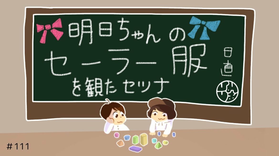 111『"明日ちゃんのセーラー服"を観たセツナ』