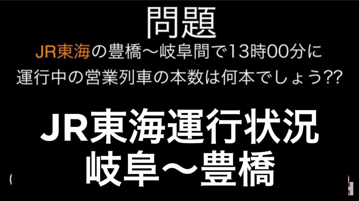 13時00分に岐阜〜豊橋間に何本の列車が運行されているでしょう??【JR東海 運行状況】