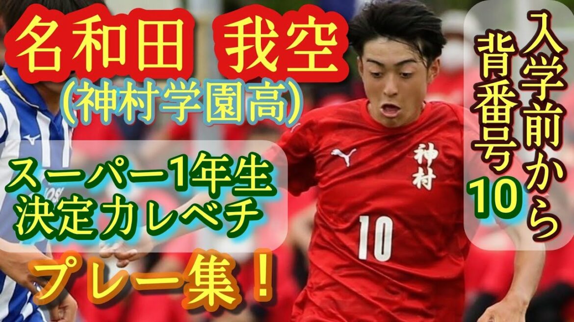 15歳ではあり得ない決定力とドリブル【名和田我空】1年生10番。福田師王と大迫塁に匹敵するポテンシャル。神村学園。Gaku Nawata。高校サッカー