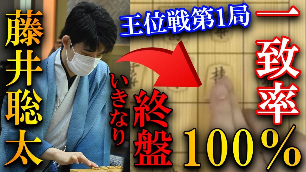 熱戦再び！藤井聡太王位vs豊島将之九段の王位戦1日目を解説