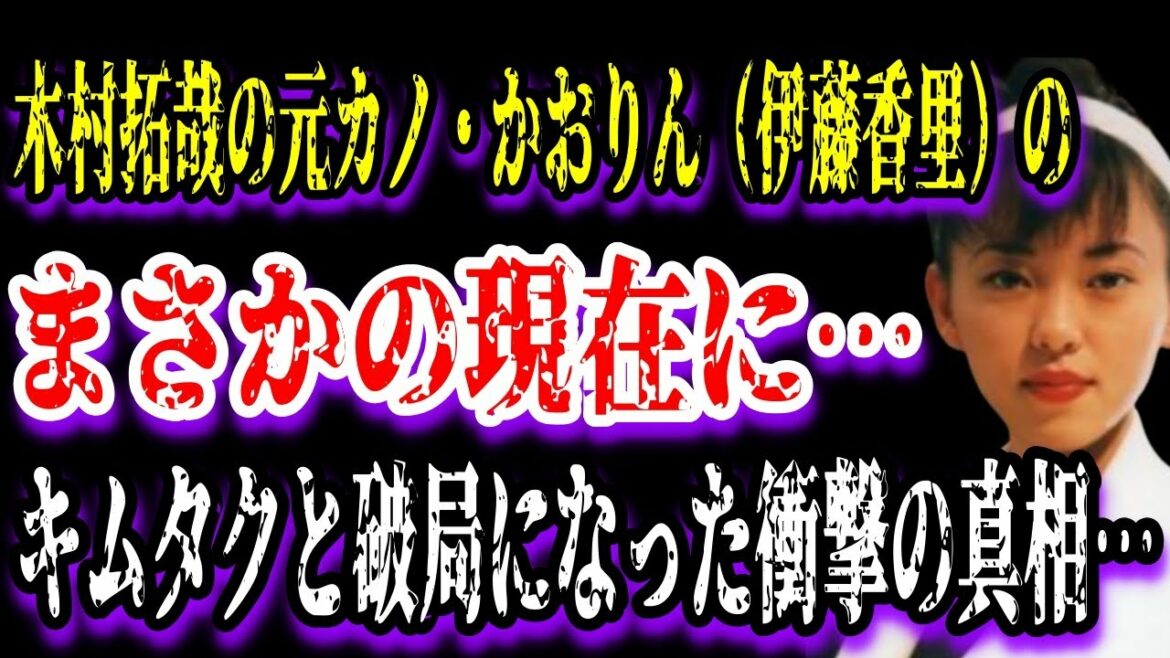 【ゆっくり解説】木村拓哉の元カノ・かおりん（伊藤香里）のまさかの現在に…キムタクと破局になった衝撃の真相…